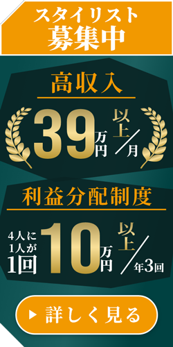 スタイリスト募集中