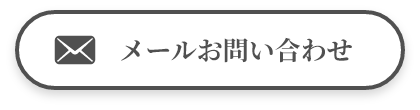 メールお問い合わせ