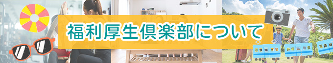福利厚生倶楽部について