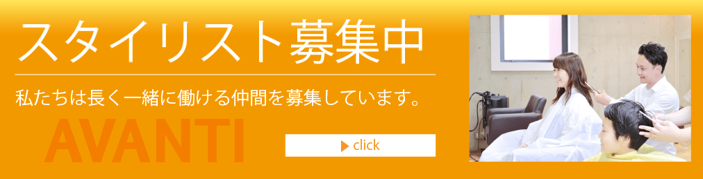 スタイリスト募集中
